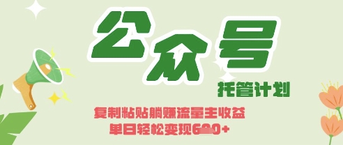 开启躺Z模式，Deepseek+公众号流量主，日入3张【揭秘】-猎人社区