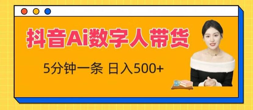 抖音Ai数字人带货，5分钟一条，流量大，小白也能快速获取收益【揭秘】 - 猎人社区-猎人社区
