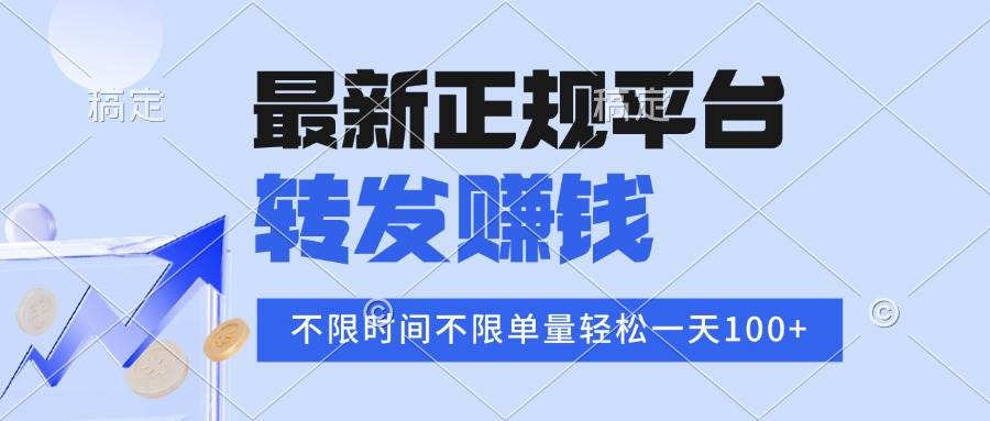2025年最新正规平台 转发赚钱 不限单量，单价高，一天轻松100+ - 猎人社区-猎人社区