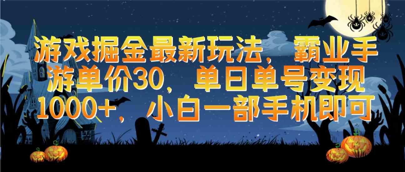 游戏掘金最新玩法，霸业手游单价30，单日单号变现1000+，小白一部手机即可 - 猎人社区-猎人社区