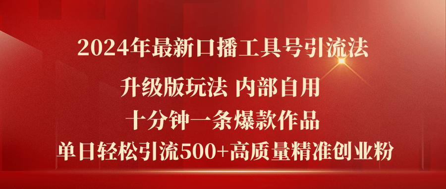 2024年最新升级版口播工具号引流法，十分钟一条爆款作品，日引流500+高… - 猎人社区-猎人社区