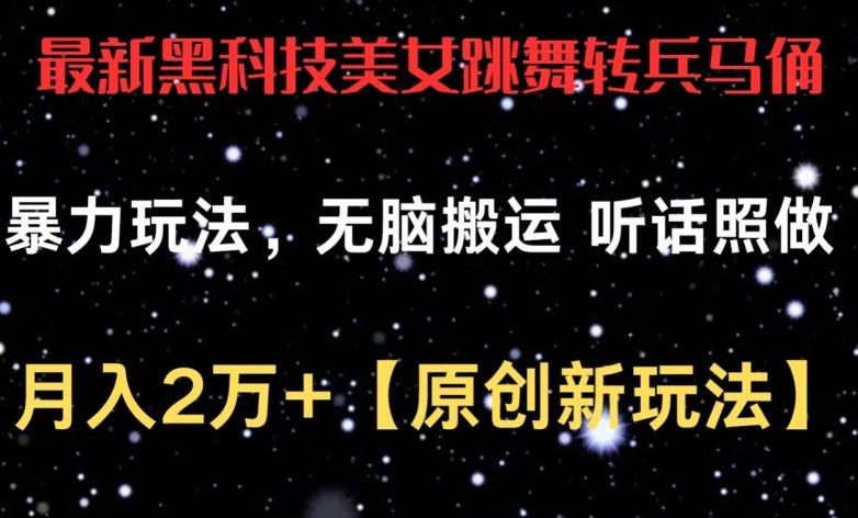 最新黑科技美女跳舞转兵马俑暴力玩法，无脑搬运 听话照做 月入2万+【原创新玩法】【揭秘】 - 猎人社区-猎人社区