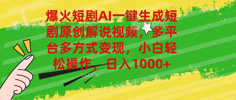 爆火短剧AI一键生成原创解说视频，多平台多方式变现，小白轻松操作，日…-猎人社区