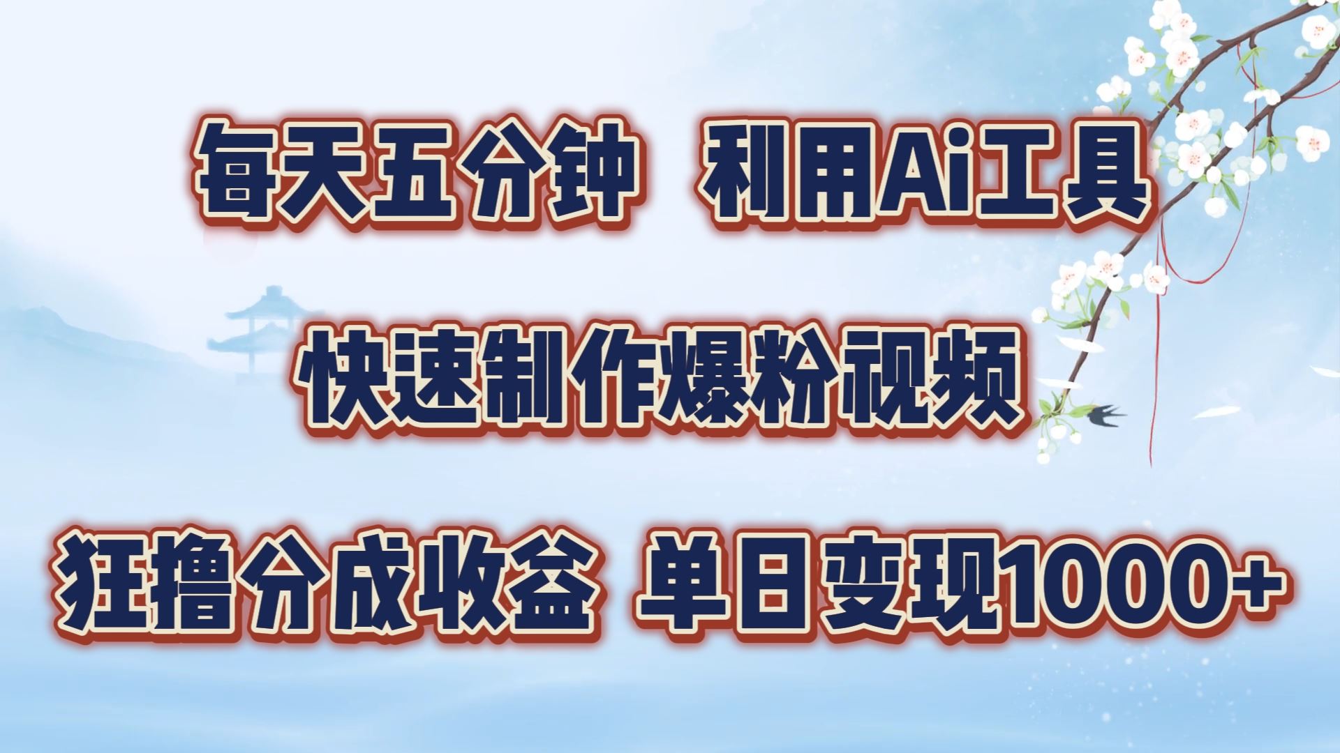 每天五分钟，利用即梦+Ai工具快速制作萌宠爆粉视频，狂撸视频号分成收益【揭秘】 - 猎人社区-猎人社区