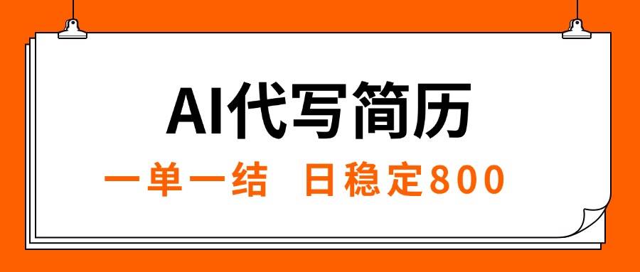 AI代写简历，就业难目前旺季，一单一结，稳定日入8张，永不失业【附工… - 猎人社区-猎人社区