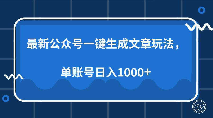 最新公众号AI一键生成文章玩法，单帐号日入1000+ - 猎人社区-猎人社区