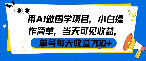 用AI做国学项目，小白操作简单，当天可见收益，单号每天收益7张 - 猎人社区-猎人社区