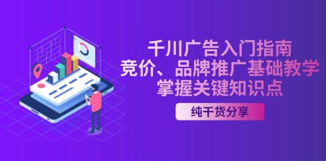 千川广告入门指南｜竞价、品牌推广基础教学，掌握关键知识点 - 猎人社区-猎人社区