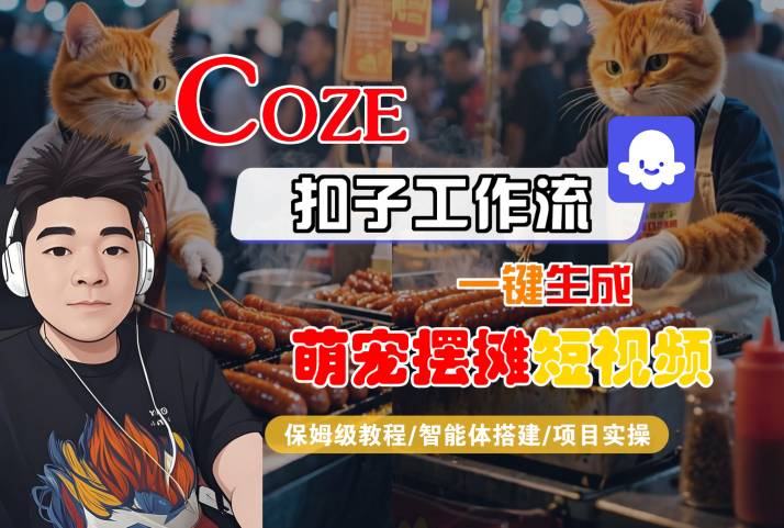 COZE扣子工作流一键生成萌宠摆摊短视频，保姆级教程-智能体搭建-项目实操 - 猎人社区-猎人社区