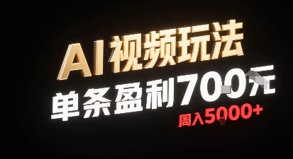 新型AI视频玩法每条视频盈利7张，一周搞了5k，小白可以玩无需剪辑添加音频即可 - 猎人社区-猎人社区