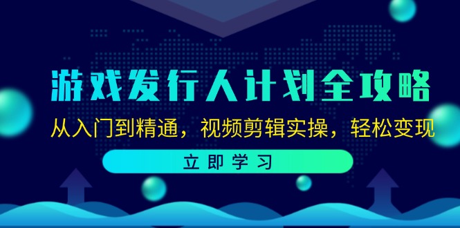 游戏发行人计划全攻略：从入门到精通，视频剪辑实操，轻松变现 - 猎人社区-猎人社区