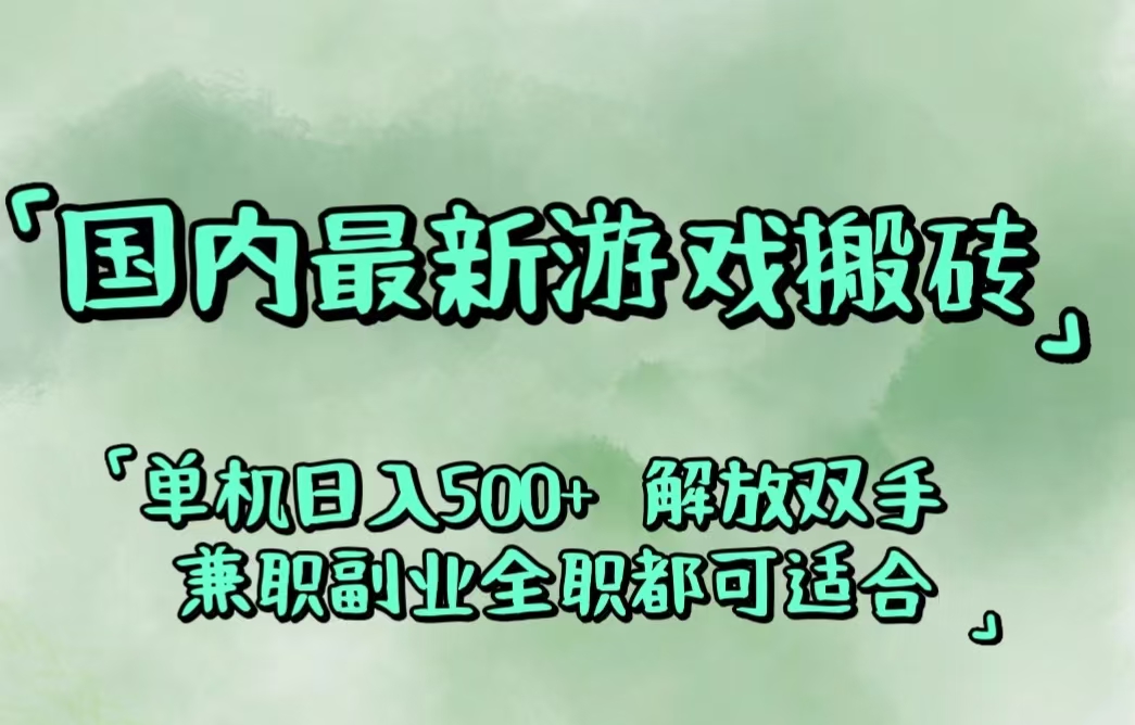 国内最新游戏搬砖,解放双手,可作副业,闲置机器实现躺赚500+ - 猎人社区-猎人社区