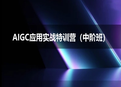 AIGC应用实战特训营(中阶班)-deepseek思考力2025 - 猎人社区-猎人社区