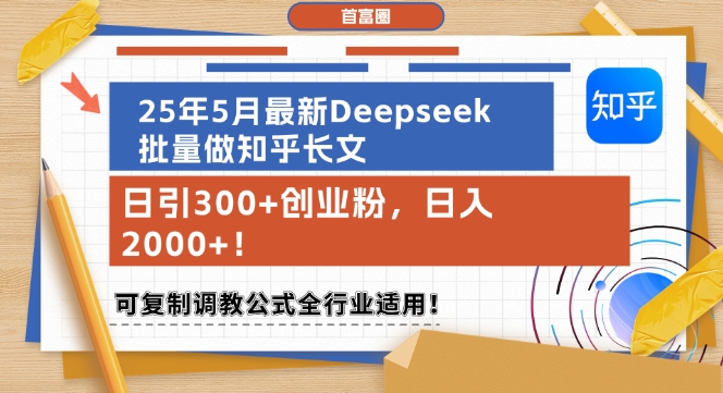 25年5月最新Deepseek批量做知乎长文，日引300+创业粉，日入1k+，可复制调教公式全行业适用 - 猎人社区-猎人社区