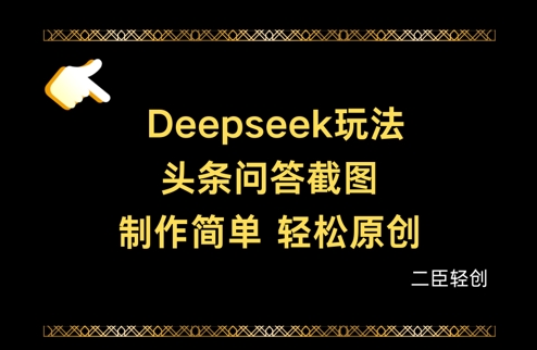 Deepseek头条问答截图，制作简单，轻松原创 - 猎人社区-猎人社区