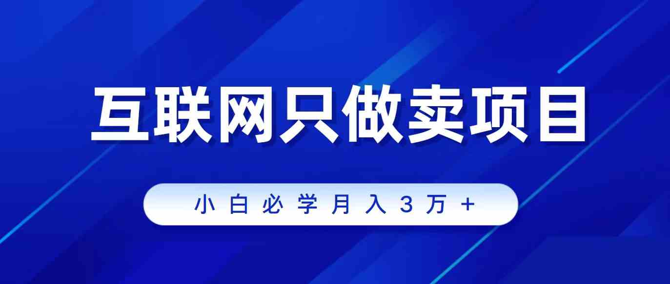 互联网的尽头就是卖项目，被割过韭菜的兄弟们必看！轻松月入三万以上！ - 猎人社区-猎人社区