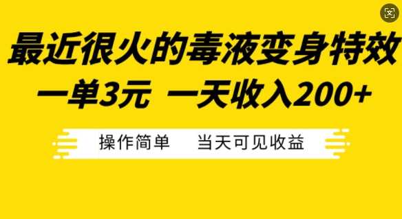 最近很火的毒液变身特效，一单3元，一天收入200+，操作简单当天可见收益 - 猎人社区-猎人社区
