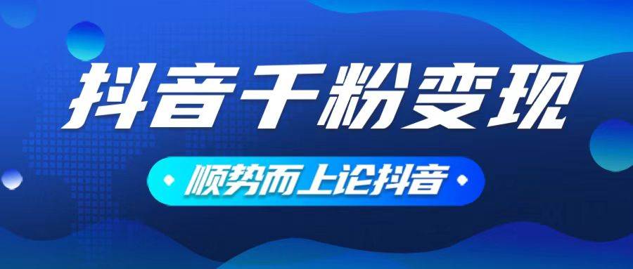 抖音养号变现，小白轻松上手，素材我们提供，你只需一键式发送即可 - 猎人社区-猎人社区