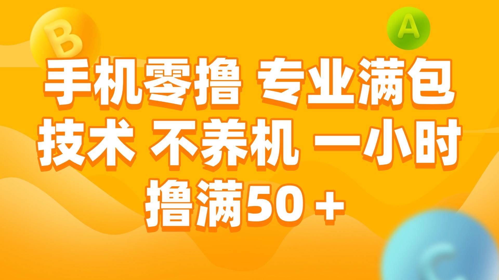 手机零撸 专业满包技术 不养机 一小时撸满50+ - 猎人社区-猎人社区