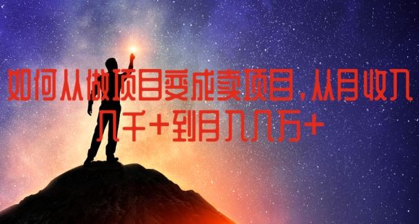 如何从做项目变成卖项目，从月收入几千到月入几万【揭秘】 - 猎人社区-猎人社区