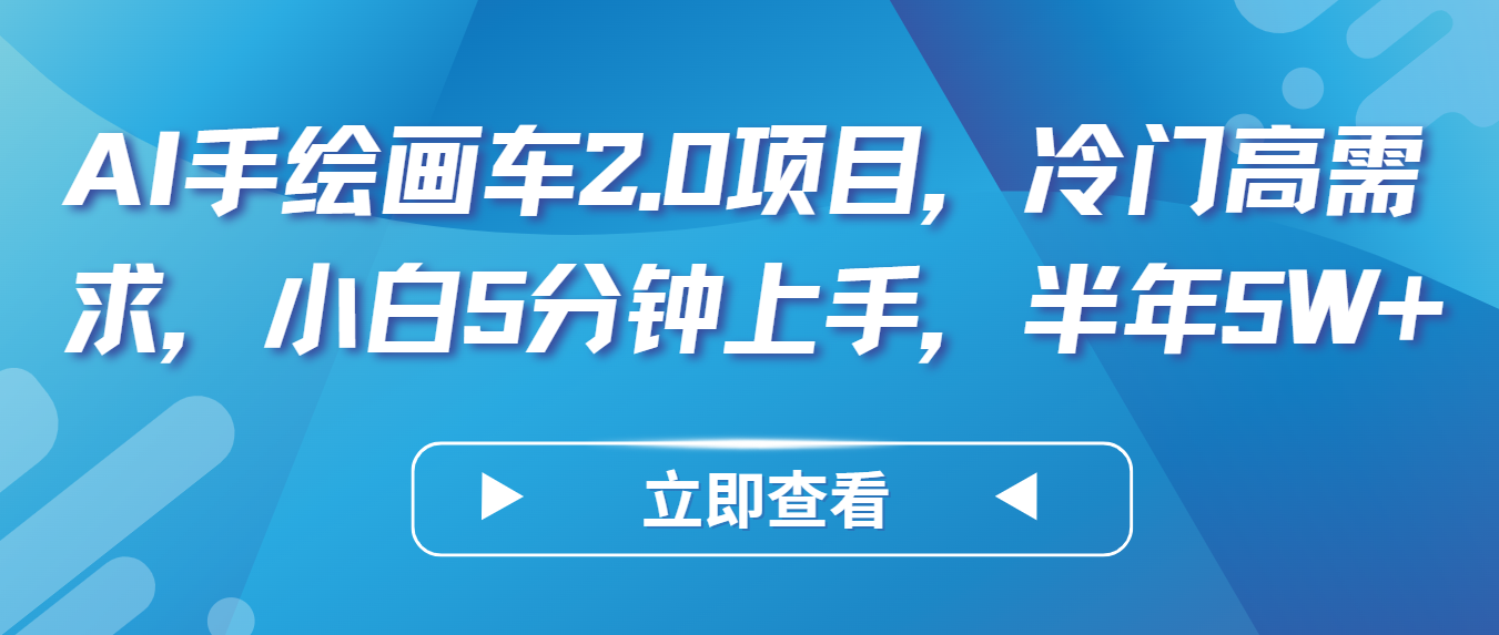 AI手绘画车2.0项目，冷门高需求，小白5分钟上手，半年5W+-猎人社区