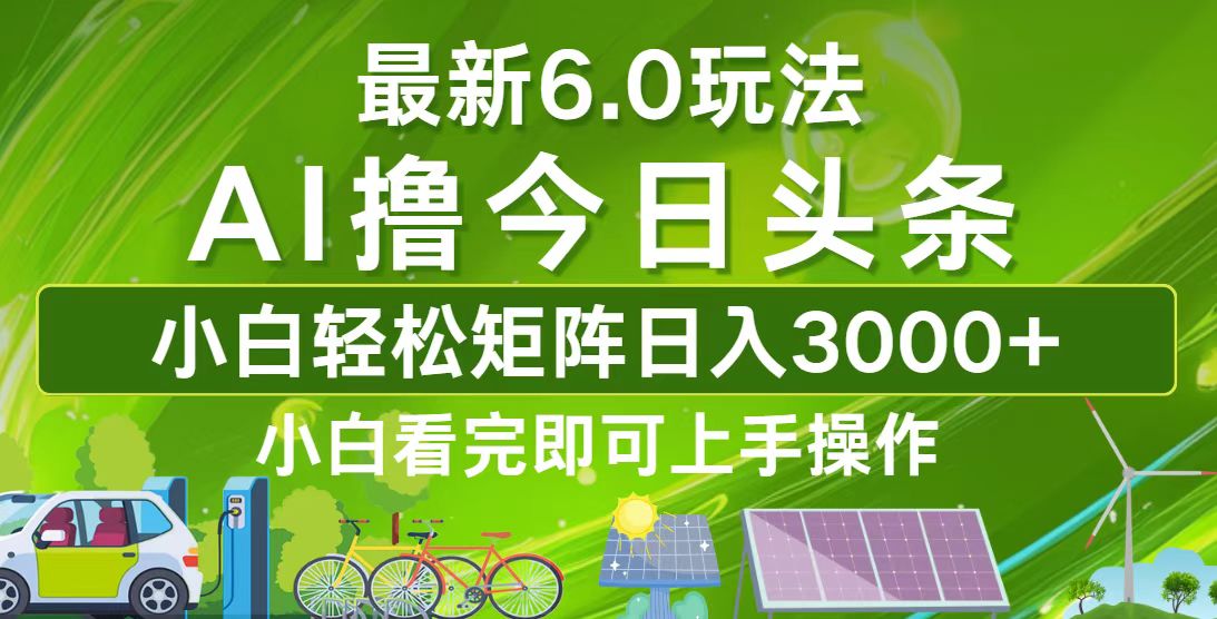 今日头条最新6.0玩法，轻松矩阵日入3000+ - 猎人社区-猎人社区