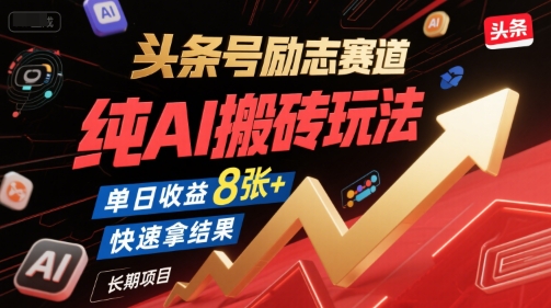 头条号励志赛道，纯AI搬砖玩法，单日收益8张+ ，快速拿结果，长期项目 - 猎人社区-猎人社区