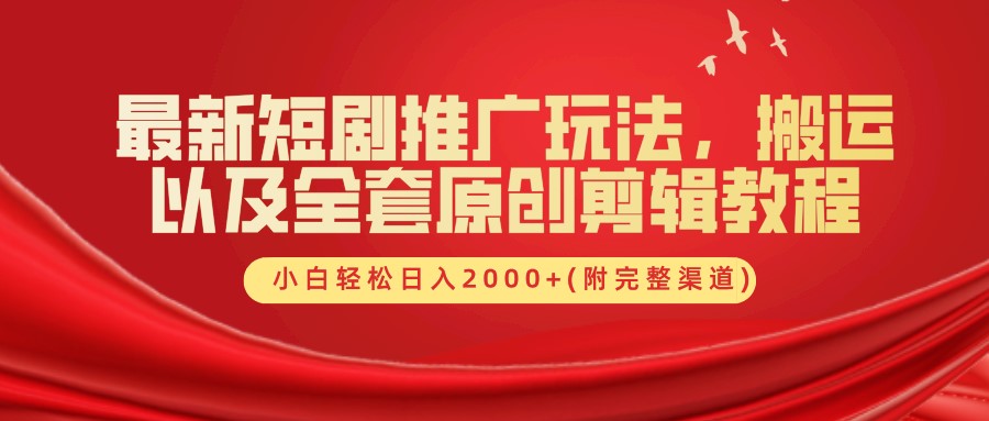 最新短剧推广玩法，搬运以及全套原创剪辑教程(附完整渠道)，小白轻松日入2000+ - 猎人社区-猎人社区