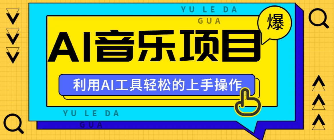 小红书AI音乐分享集玩法，轻松上手操作，赚钱秘籍大揭秘 - 猎人社区-猎人社区
