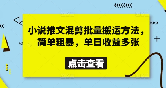 小说推文混剪批量搬运方法，简单粗暴，单日收益多张 - 猎人社区-猎人社区