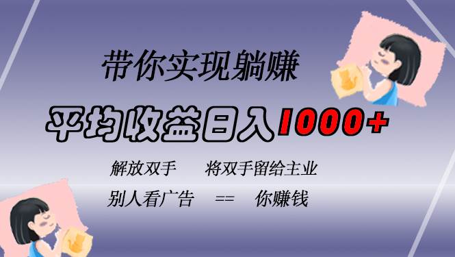 挂载广告实现被动收益，日收益达1000+，无需手动操作，长期稳定，不违规 - 猎人社区-猎人社区
