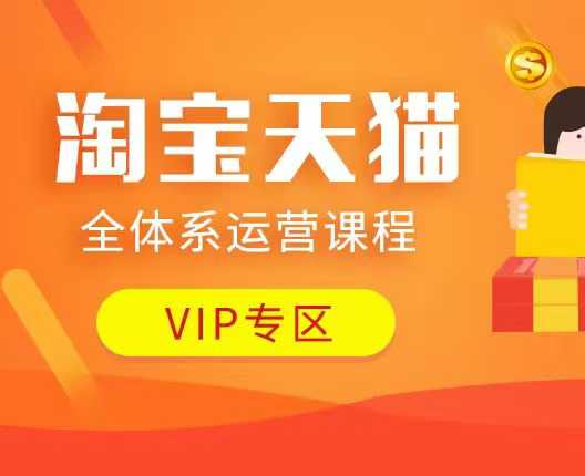 淘宝天猫全体系运营课程：店铺全系运营、动销玩法、付费推广、流量提升、擦边球玩法等等 - 猎人社区-猎人社区