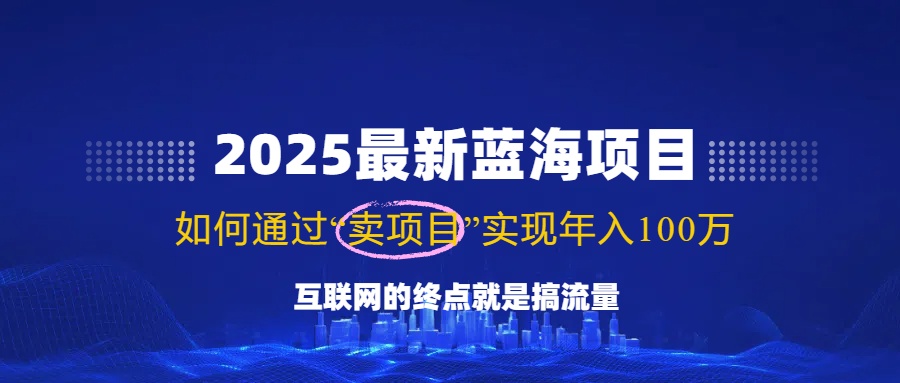 2025最新蓝海项目，零门槛轻松复制，月入10万+，新手也能操作！-猎人社区