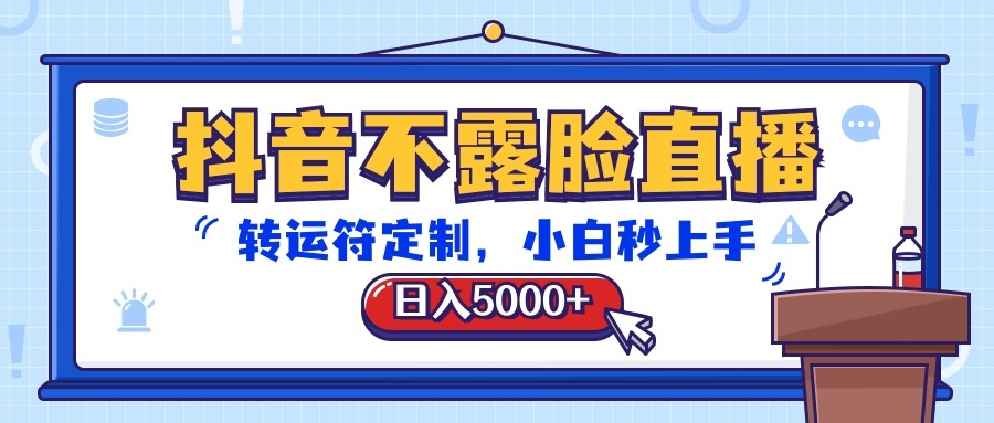 抖音不露脸直播，转运符定制，日入5000+，小白秒上手 - 猎人社区-猎人社区