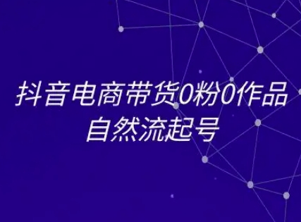 抖音电商带货0粉0作品自然流起号，抖音电商教程 - 猎人社区-猎人社区