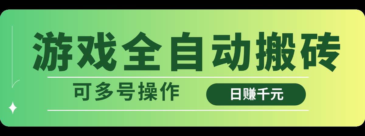 游戏全自动搬砖，日赚千元，可多号操作 - 猎人社区-猎人社区
