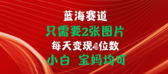 只需要2张图片，挂载链接出单赚佣金，小白宝妈均可【揭秘】 - 猎人社区-猎人社区