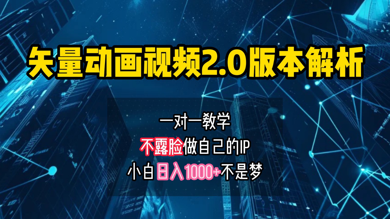 矢量图动画视频2.0版解析，做自己的IP账号，操作简单易上手小白日入1000+-猎人社区