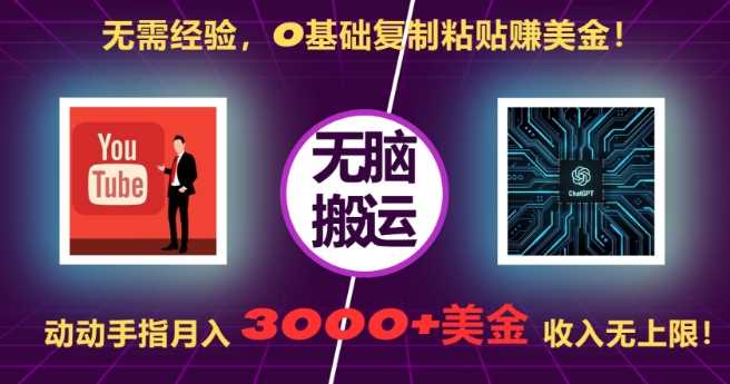 无需经验，0基础复制粘贴赚美刀，动动手指，月入3000+刀，无上限【揭秘】 - 猎人社区-猎人社区