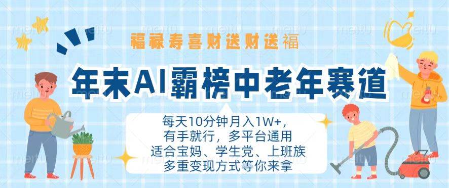 年末AI霸榜中老年赛道，福禄寿喜财送财送褔月入1W+，有手就行，多平台通用 - 猎人社区-猎人社区