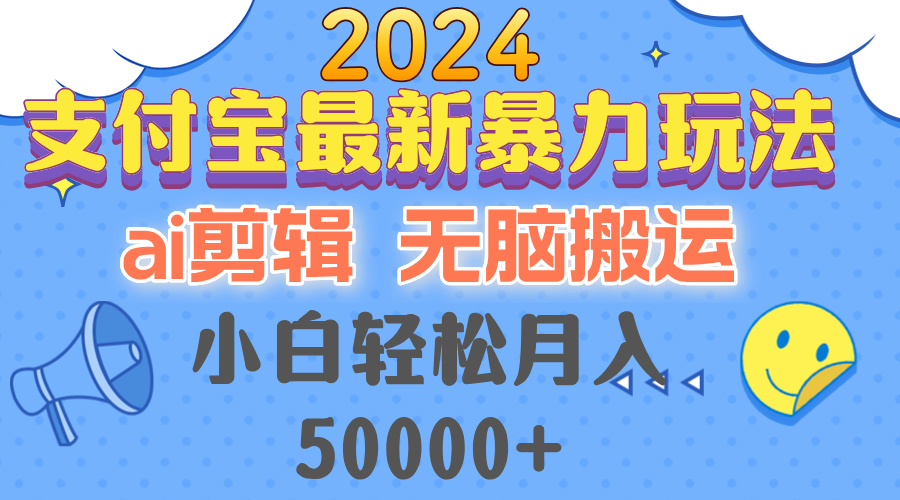 2024支付宝最新暴力玩法，AI剪辑，无脑搬运，小白轻松月入50000+-猎人社区