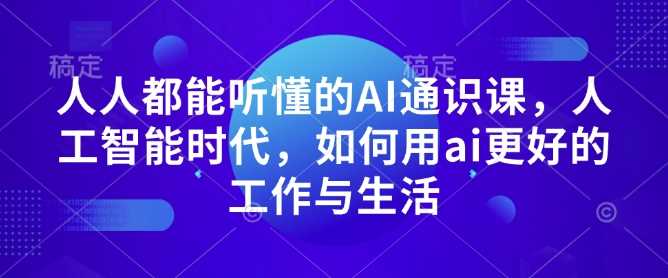 人人都能听懂的AI通识课，人工智能时代，如何用ai更好的工作与生活 - 猎人社区-猎人社区