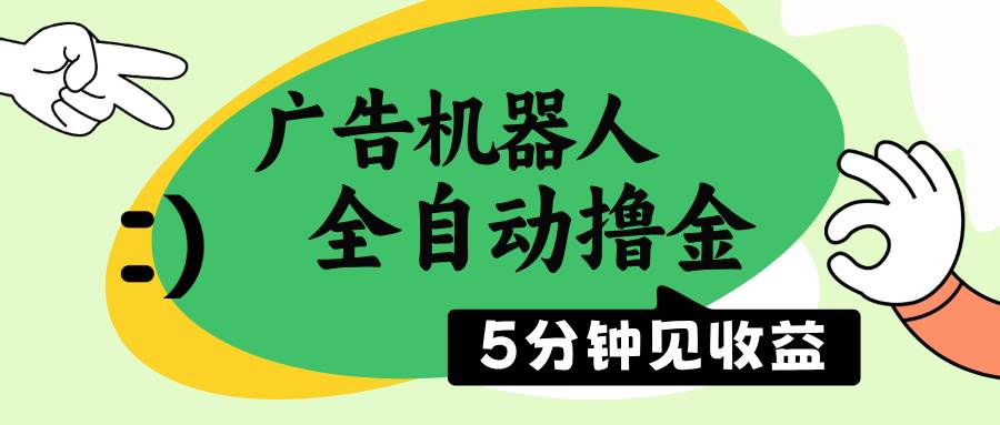 广告机器人全自动撸金，5分钟见收益，无需人工，单机日入500+ - 猎人社区-猎人社区
