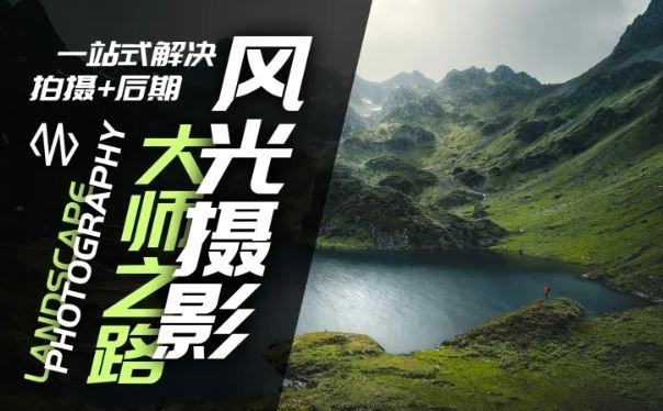 风光摄影大师之路(拍摄+后期)，一站式解决拍摄+后期 - 猎人社区-猎人社区