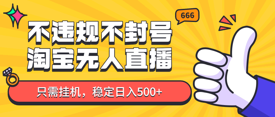 淘宝无人直播最新玩法，不违规不封号，只需挂机，稳定日入500+，新手也能当天开单！ - 猎人社区-猎人社区