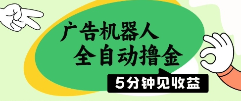 广告机器人全自动撸金，5分钟见收益，无需人工，单机日入5张+【揭秘】-猎人社区