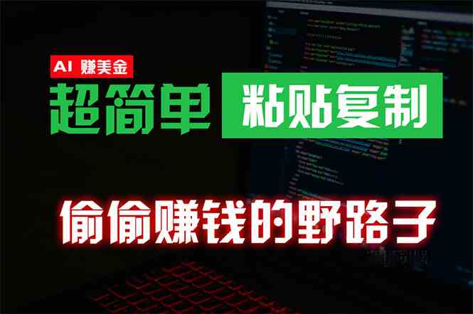 偷偷赚钱野路子，0成本海外淘金，无脑粘贴复制 稳定且超简单 适合副业兼职 - 猎人社区-猎人社区