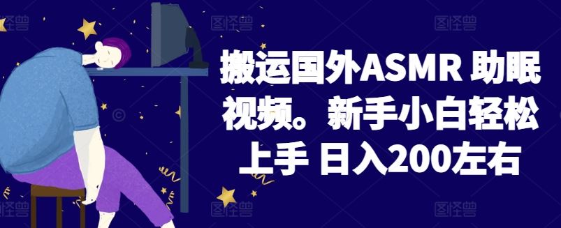 2024搬运国外ASMR 助眠视频，新手小白轻松上手 日入200左右【揭秘】 - 猎人社区-猎人社区