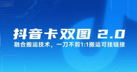 抖音卡双图文2.0融合搬运技术，一刀不剪1：1搬运可挂链接 - 猎人社区-猎人社区