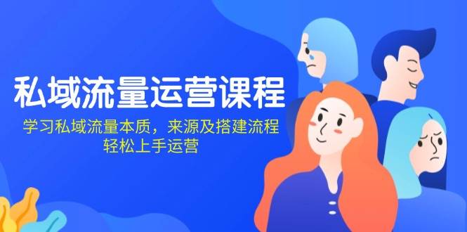 私域流量运营课程：学习私域流量本质，来源及搭建流程，轻松上手运营 - 猎人社区-猎人社区